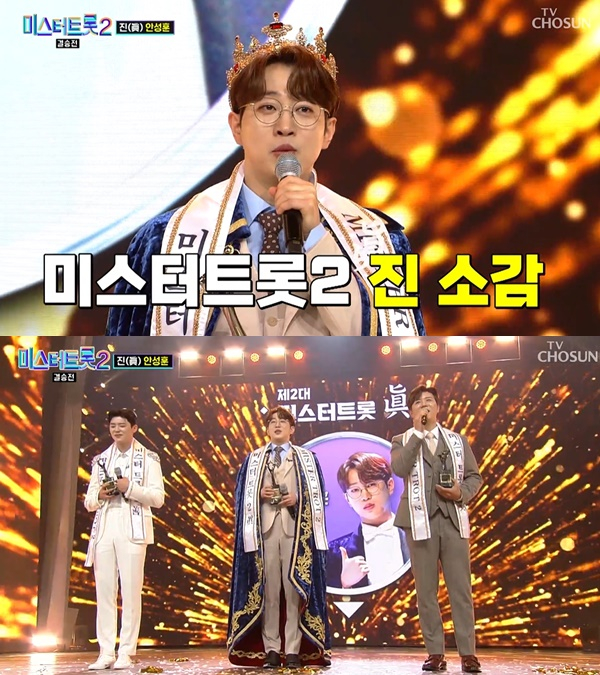 가수 안성훈이 '미스터트롯2' 진의 자리에 올랐다. /사진=TV조선 '미스터트롯2' 캡처
