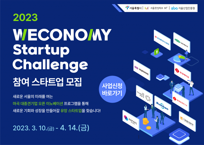 SBA 서울산업진흥원, 오픈 이노베이션 프로그램 참여기업 모집