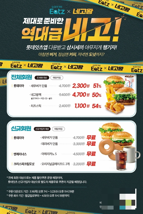 롯데GRS, 자사앱 '롯데잇츠'서 회원 위한 '네고왕' 프로모션 운영