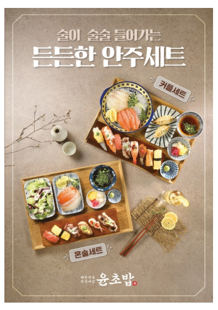 초밥 프랜차이즈 '윤초밥', 2023년 상반기 신메뉴 출시 - 머니S