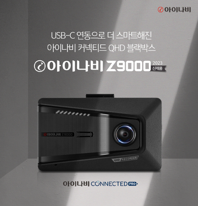 팅크웨어, 아이나비 Z9000 출시 /사진제공= 팅크웨어