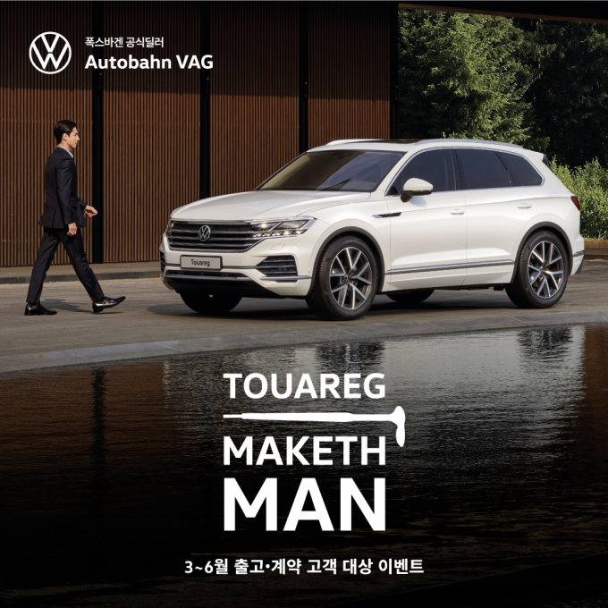 폭스바겐코리아의 대전·충청 공식딜러사 아우토반 VAG가 오는 6월30일까지 대전·천안·청주 전시장에서 2023년형 투아렉 계약 및 출고 고객을 대상으로 선물 증정 이벤트를 연다. /사진=폭스바겐코리아