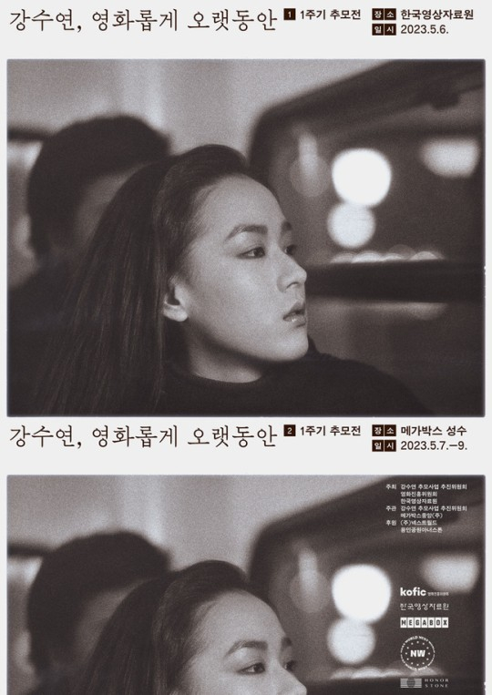 배우 강수연 1주기를 맞아 오는 5월 추모전 '강수연, 영화롭게 오랫동안'이 열린다. /사진=한국영화성평등센터 제공