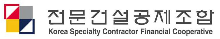 전문건설공제조합이 3000억원 규모의 긴급 특별융자를 실시한다. 