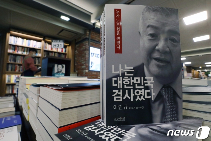 이인규 전 대검찰청 중앙수사부장이 발간한 회고록에 고(故) 노무현 전 대통령 수사 당시 뇌물 혐의가 모두 사실이었다는 취지의 내용이 담겨 정치권에 파장을 일으키고 있는 가운데 서울의 한 대형서점에서 판매되고 있는 회고록. ⓒ News1 민경석 기자