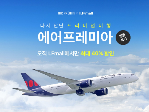 LF몰은 국내 유일 중장거리 전문 하이브리드 항공사 '에어프레미아'의 항공권을 최대 40% 할인하는 단독 특가 행사를 실시한다. 단독 특가 행사 이미지. /사진=LF몰