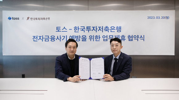 지난 20일 진행된 업무제휴 협약식에서 김규하 토스 CBO(왼쪽)와 전찬우 한국투자저축은행 전무(오른쪽)가 기념 사진을 촬영하고 있다./사진=비바리퍼블리카