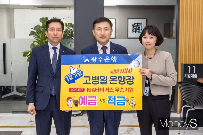고병일 광주은행장(가운데)은 2023년 KIA타이거즈 V12를 기원하며 'KIA타이거즈 우승기원 예·적금'1호 가입자가됐다/사진=광주은행 제공.