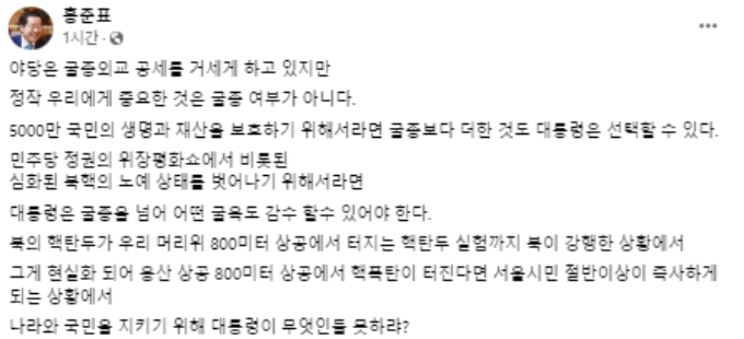 홍준표 대구시장이 "국민의 생명을 보호하기 위해 대통령은 굴종을 넘어 굴욕도 감수할 수 있어야 한다"고 주장했다. /사진=홍 시장 페이스북