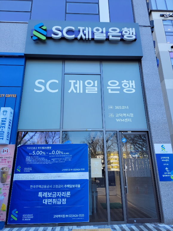 SC제일은행 고덕역 지점에 특례보금자리론 대면 접수 안내 현수막이 설치돼 있다./사진=SC제일은행