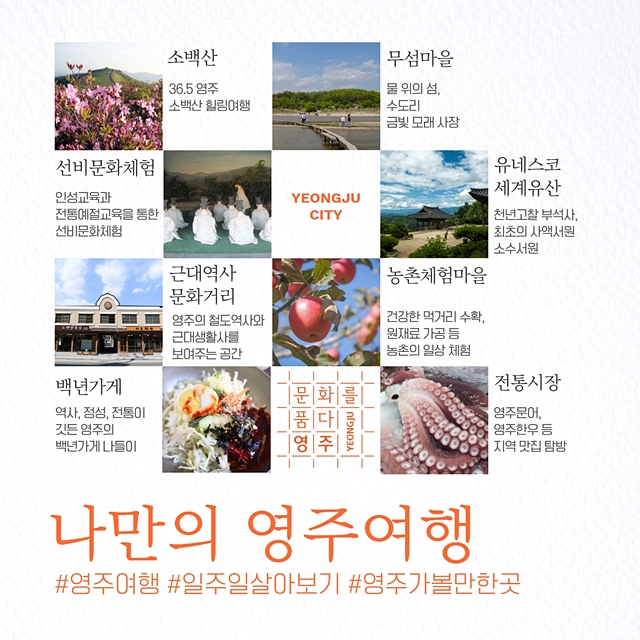  영주시가 체류형 관광활성화를 위해 '일주일 살아보기' 프로그램을 운영한다./사진제공=경북 영주시