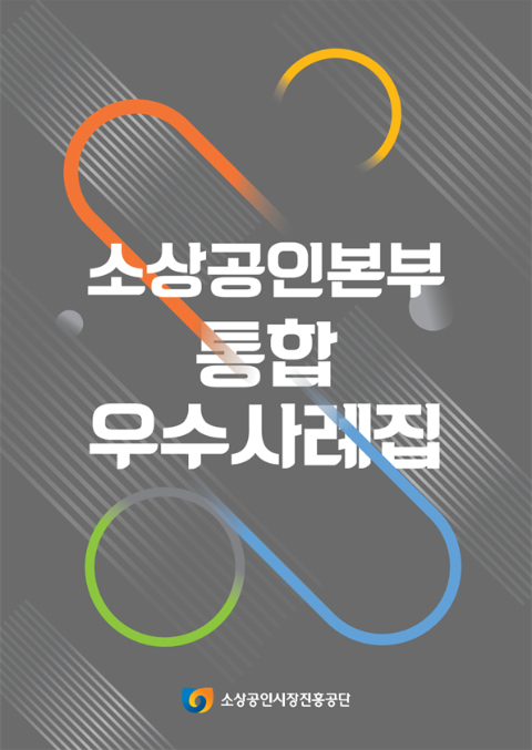 소진공, 소상공인 지원 통합 우수사례집 발간