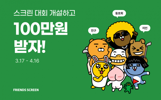 카카오 VX 프렌즈 스크린 개인대회 모드 이미지. /사진= 카카오 VX