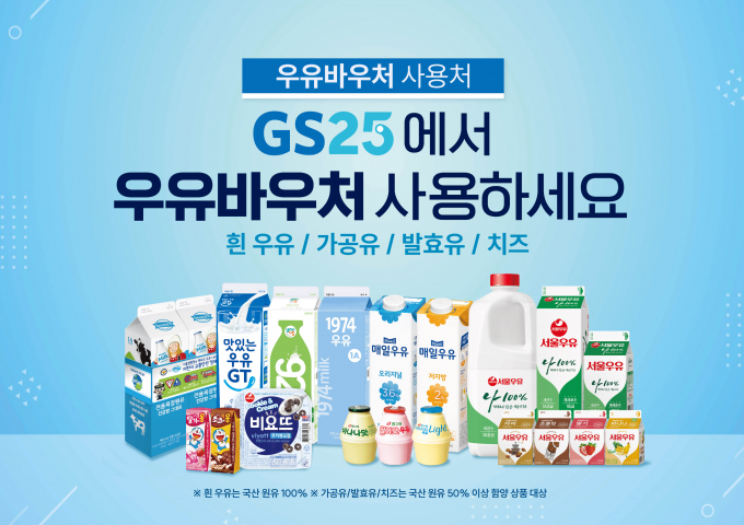 GS25는 이달부터 만 6세~18세 아동 및 청소년에게 유제품을 구매할 수 있도록 지원하는 '우유 바우처' 사업에 참여한다. /사진=GS리테일