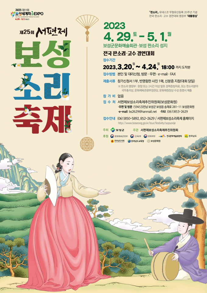 내달 29일부터 5월 1일까지 보성군문화예술회관에서 사흘간 '제25회 서편제보성소리축제'가 열린다./보성군