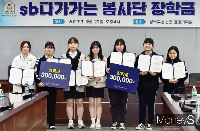 [머니S포토] sb다가가는 봉사단 '한성여중·길음중·경신중' 장학금 전달
