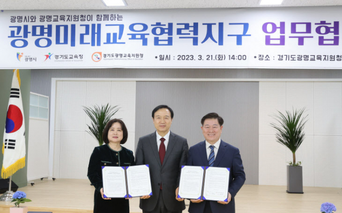 광명시는 경기도교육청과 미래교육협력지구 업무협약을 맺고 광명교육지원청과 2023년 광명미래교육협력지구 부속 합의를 체결했다(좌측부터 류관숙 광명교육지원청 교육장 임태희 경기도교육감 박승원 광명시장). / 사진제공=광명시