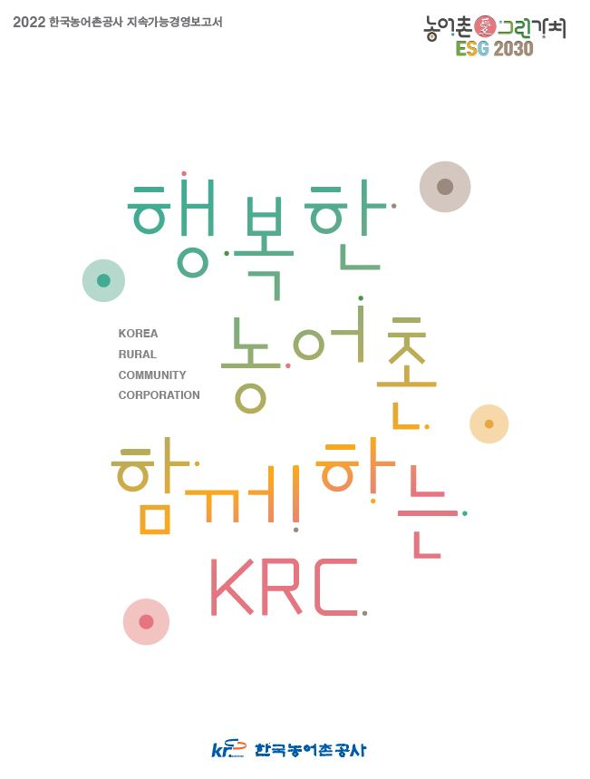 농어촌공사 지속가능경영보고서 표지/농어촌공사