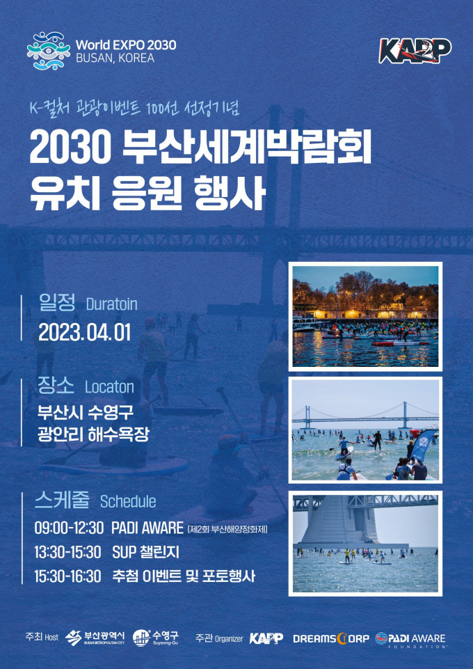 대한 패들서프 프로협회(KAPP)가 2030 부산월드엑스포 유치를 응원하는 SUP 챌린지 이벤트를 진행한다. /사진= KAPP