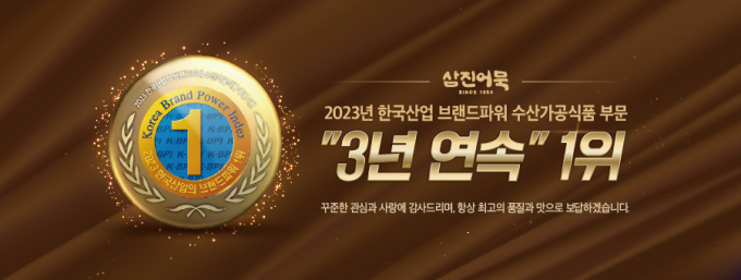 삼진어묵이 한국산업의 브랜드 파워 3년 연속 1위를 차지했다./사진=삼진어묵