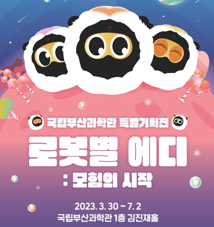 국립부산과학관 로봇 특별기획전/사진=국립부산과학관