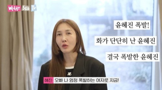  윤혜진이 남편 배우 엄태웅에게 분노했다. /사진='윤혜진의 What see TV' 캡처