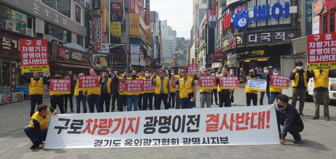 경기도옥외광고협회 광명시지부는 23일 철산동 상업지역 시민 광장에서 구로차량기지 광명 이전에 반대하는 성명서를 발표했다. / 사진제공=광명시