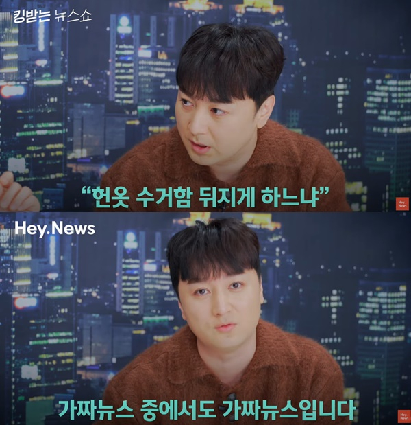 코미디언 황제성이 '아내가 헌 옷 수거함을 뒤진다'는 가짜뉴스에 대해 해명했다. /사진=유튜브 채널 '헤이뉴스' 캡처