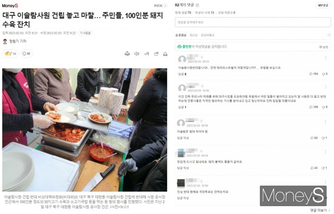 온라인상에서 이슬람교나 무슬림에 대한 혐오 발언을 쉽게 찾아볼 수 있다. 사진은 지난달 3일 게시된 대구 북구 대현동 이슬람 사원 건립 관련 갈등 기사./사진=머니S 기사 캡처