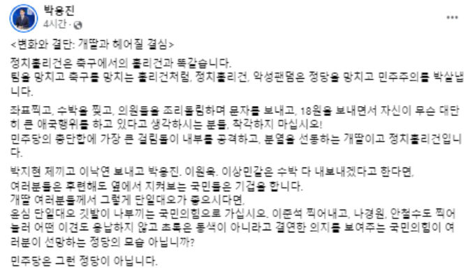박용진 더불어민주당 의원이 "민주당에 가장 필요한 것은 이재명 대표의 강성 지지층인 '개딸'(개혁의 딸)과 헤어질 결심"이라고 강조했다. /사진=박 의원 페이스북