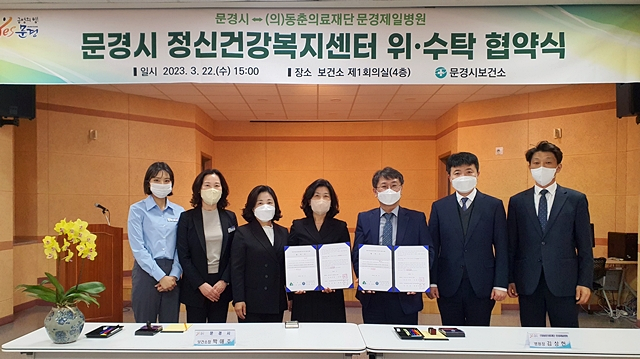문경시가 동춘의료재단 문경제일병원과 문경정신건강복지센터 위·수탁 협약을 체결했다./사진제공=경북 문경시