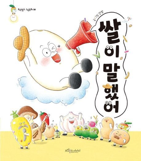 쌀이 말했어(보랏빛소어린이 제공)