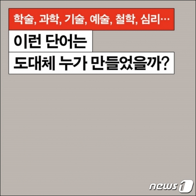 그 많은 개념어는 누가 만들었을까