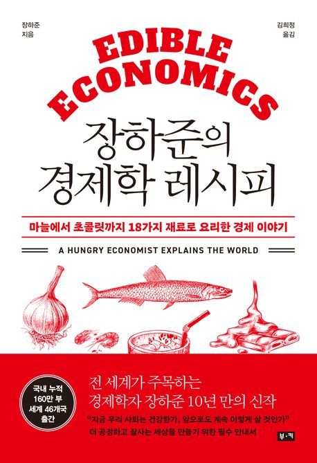 장하준의 경제학 레시피(부키 제공)