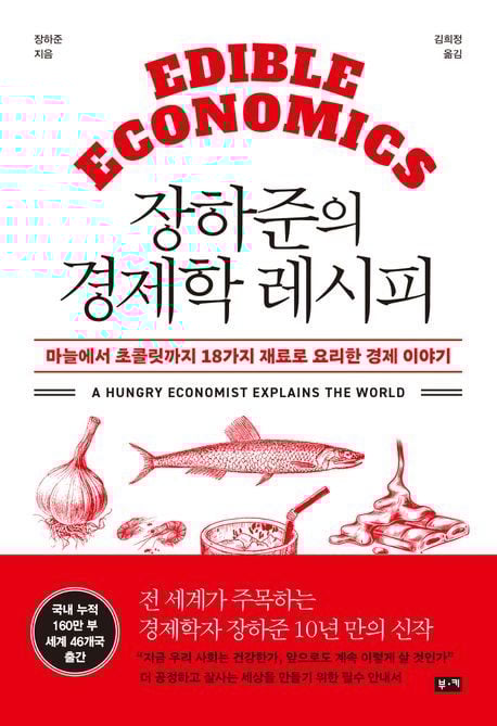장하준의 경제학 레시피(부키 제공)