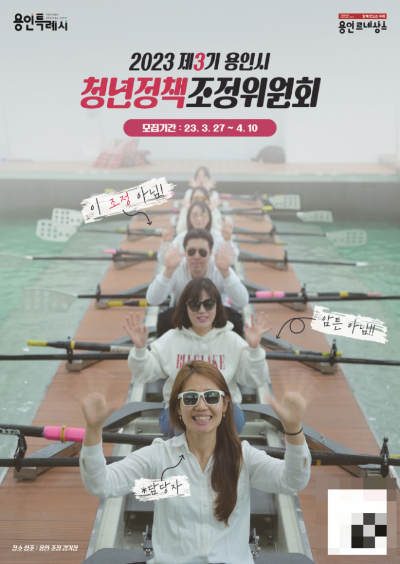 용인특례시가 정책에 청년의 목소리를 반영하기 위한 '청년정책조정위원회' 청년위원을 모집한다. 제3기 청년정책조정위원회 모집 포스터. / 사진제공=용인특례시