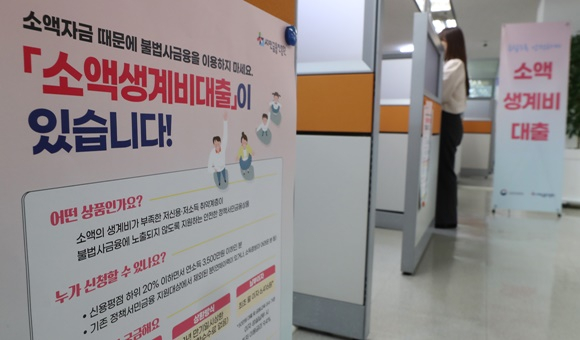 저신용자에게 최대 100만원까지 빌려주는 소액생계비대출이 오는 27일 시작된다. 사진은 서울 중구 프레스센터에 위치한 중앙 서민금융통합지원센터에 붙어 있는 소액생계비대출 관련 안내문. /사진=뉴스1