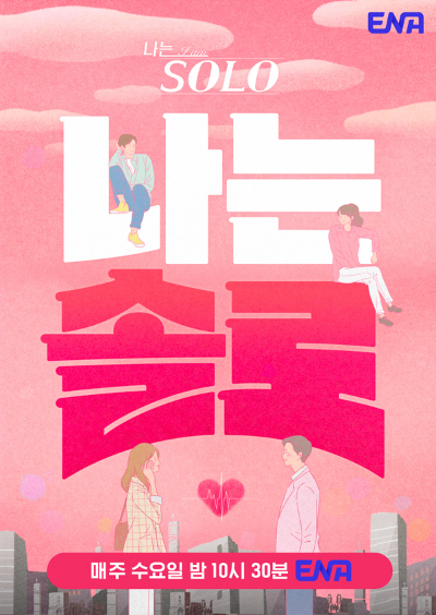 지난 23일 ENA·SBS 플러스 나는 솔로 13기의 방송 영상에는 남성 출연자 A씨의 학폭 의혹이 제기된 댓글이 달렸다. 나는 솔로 포스터. /사진=ENA 제공