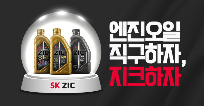 SK엔무브의 윤활유 브랜드인 'SK지크'(ZIC)가 '2023 한국산업의 브랜드파워(K-BPI)'에서 25년 연속 1위에 선정됐다. /사진=SK엔무브 제공