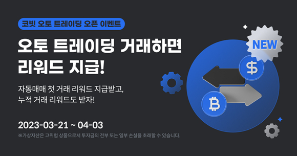 국내 가상자산 거래소 '코빗'은 고객이 설정한 조건에 따라 자동으로 가상자산을 매매할 수 있는 '오토 트레이딩' 서비스를 출시했다고 27일 전했다. /사진=코빗