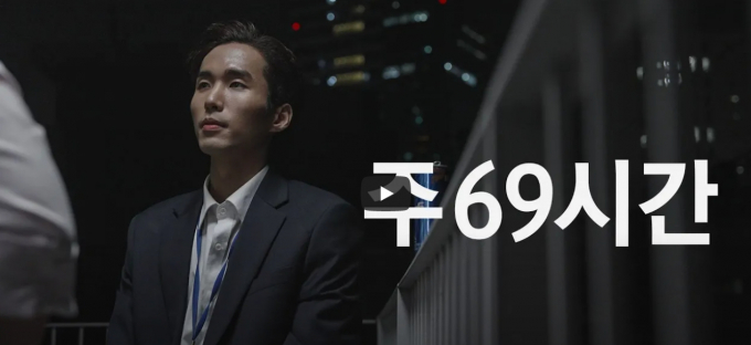 유튜브 채널 '너덜트'가 공개한 주 69시간 근로 풍자 영상. / 사진=유튜브 채널 '너덜트' 캡처