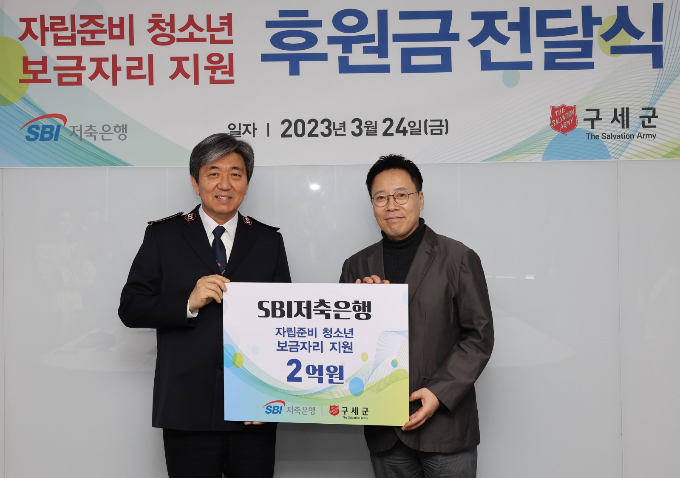 SBI저축은행이 지난 24일 한국구세군과 자립준비 청소년의 주거환경 개선을 위한 업무 협약식을 진행했다. 사진 오른쪽부터 SBI저축은행 김문석 대표이사, 한국구세군 장만희 사령관./사진=SBI저축은행