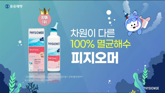 유유제약이 비강세척액 '피지오머'의 새 유튜브 광고를 선보였다. 사진은 피지오머 광고 캡처. /사진=유유제약