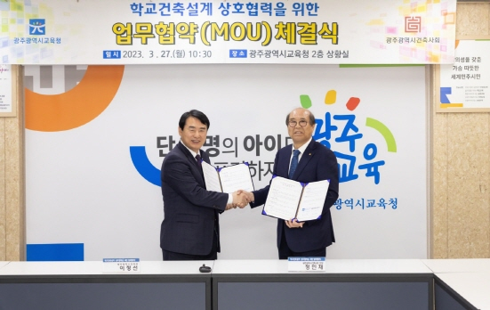 광주광역시교육청이 27일 광주건축사회와 ‘학교건축설계 상호협력을 위한 업무협약을 체결했다./사진=광주시교육청