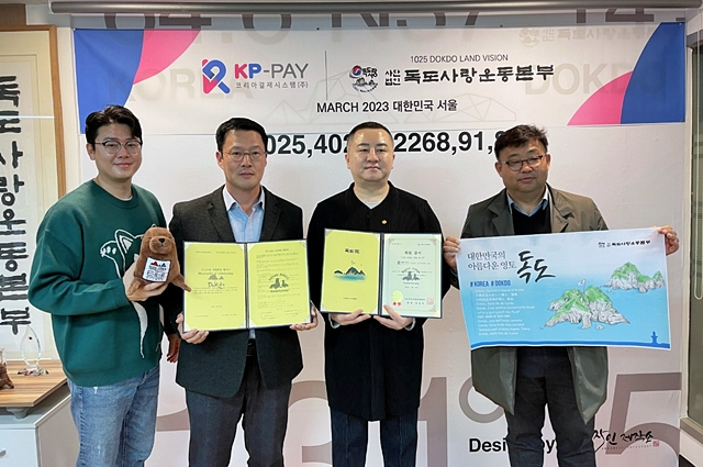 독도사랑운동본부가 코리아결제스시템과 독도사랑 동참 업무협약을 체결했다./사진제공=독도사랑운동본부