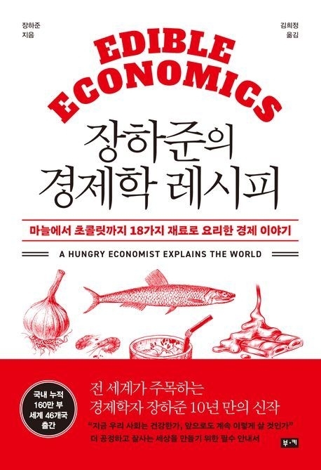 장하준의 경제학 레시피(부키 제공)