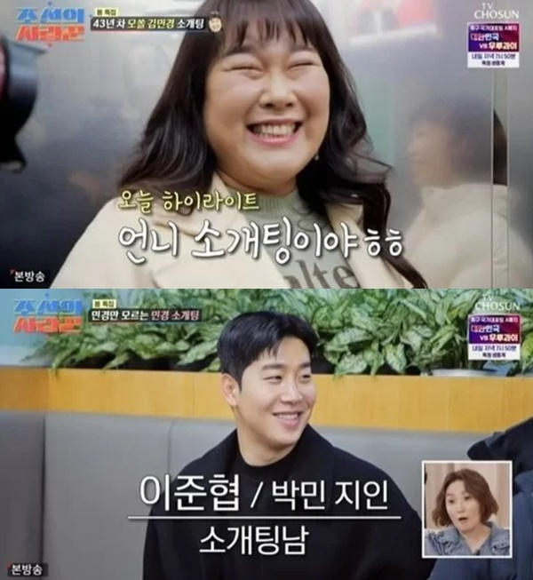 코미디언 김민경이 8세 연하의 축구선수 출신 남성과 소개팅 했다. /사진=TV조선 '조선의 사랑꾼' 캡처