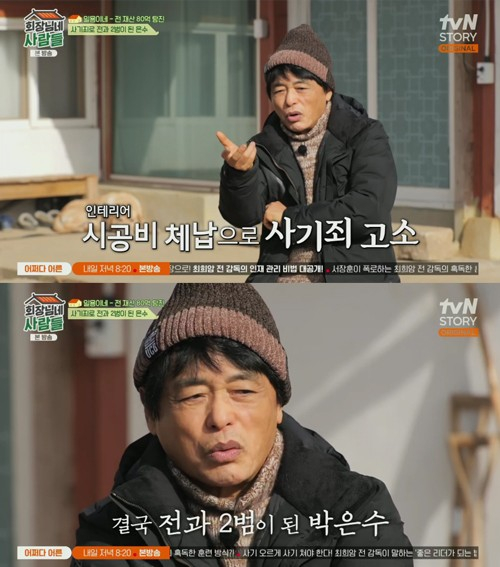  배우 박은수가 '회장님네 사람들'에서 사업으로 재산을 탕진한 사연을 고백했다. /사진='회장님댁 사람들' 방송캡처