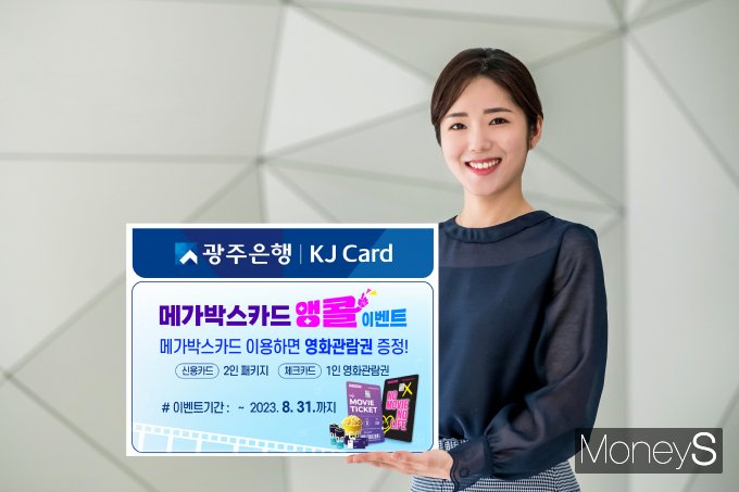 광주은행은 메가박스카드 이용하면 영화관람권을 증정하는 '메가박스카드 앵콜 이벤트'를 진행한다/사진=광주은행 제공.
