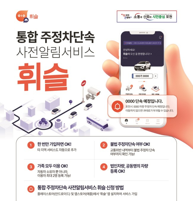 포천시, 통합주정차 단속 사전알림 서비스 앱 '휘슬' 오픈 홍보물. / 자료제공=포천시